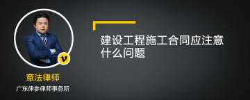 建设工程施工合同应注意什么问题