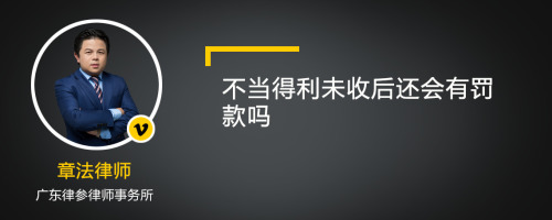 不当得利未收后还会有罚款吗