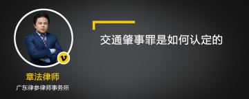 交通肇事罪是如何认定的