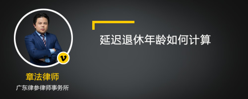 延迟退休年龄如何计算