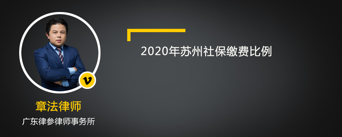 2020年苏州社保缴费比例