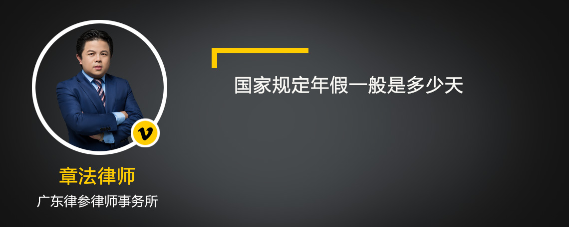 国家规定年假一般是多少天