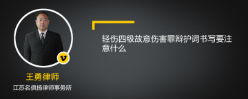 轻伤四级故意伤害罪辩护词书写要注意什么