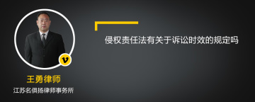 侵权责任法有关于诉讼时效的规定吗