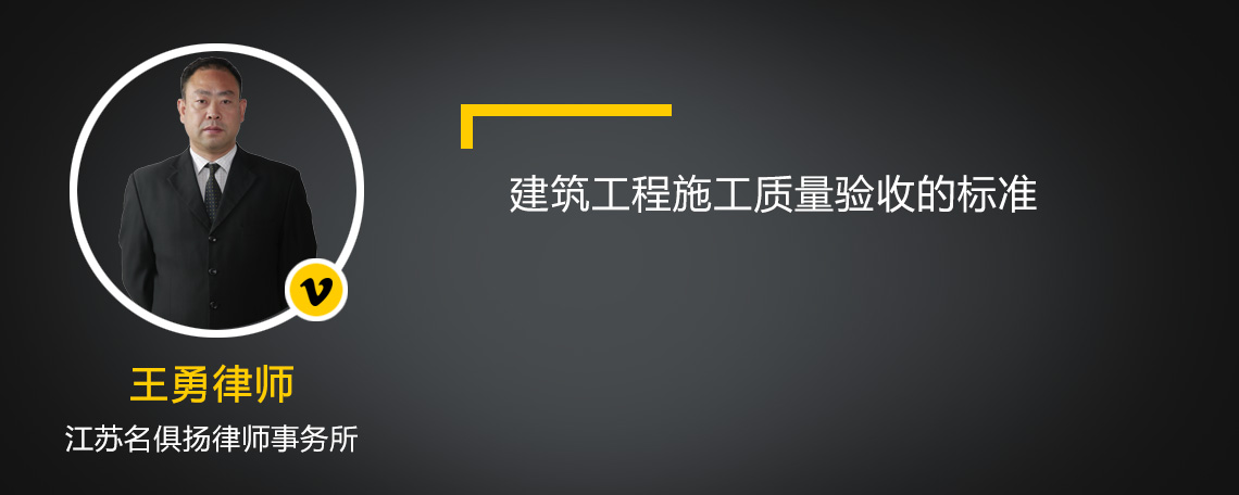 建筑工程施工质量验收的标准