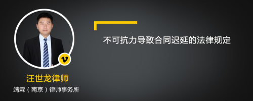 不可抗力导致合同迟延的法律规定