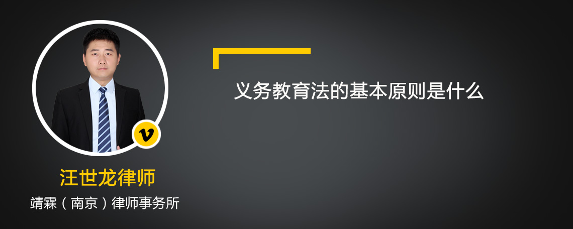 义务教育法的基本原则是什么