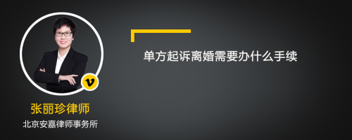 单方起诉离婚需要为什么手续