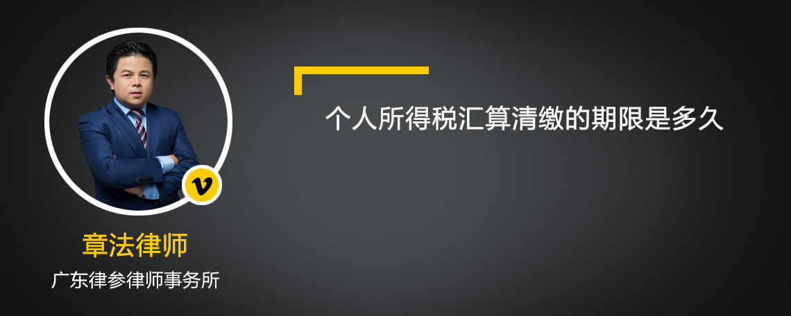 个人所得税汇算清缴的期限是多久