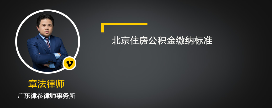 北京住房公积金缴纳标准