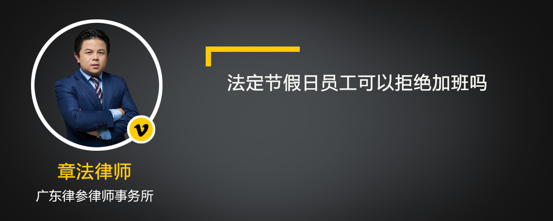 法定节假日员工可以拒绝加班吗