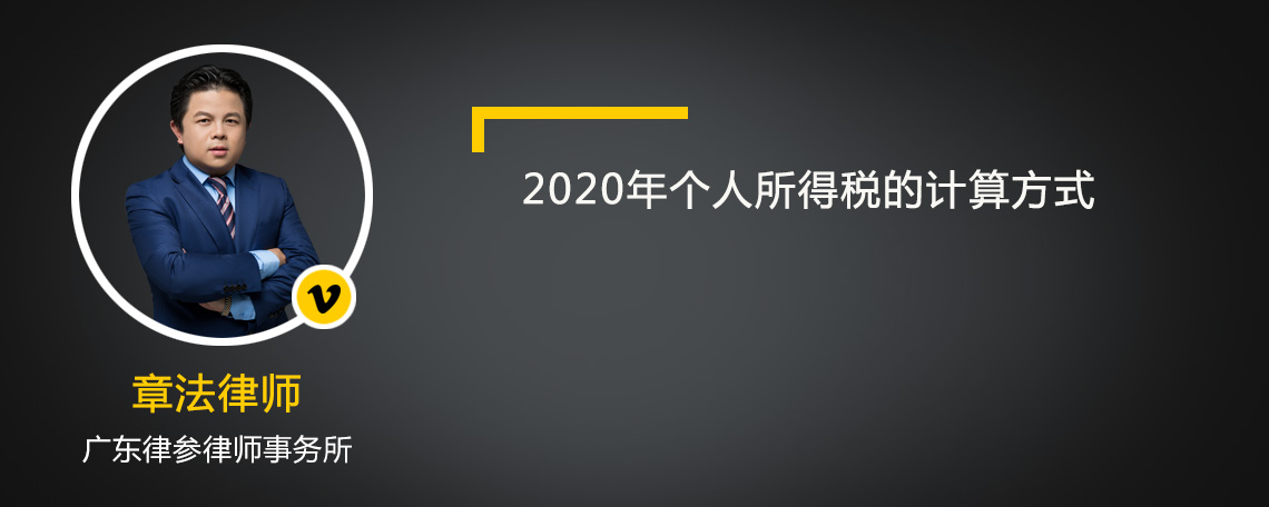 2020年个人所得税的计算方式