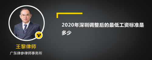 2020年深圳调整后的最低工资标准是多少