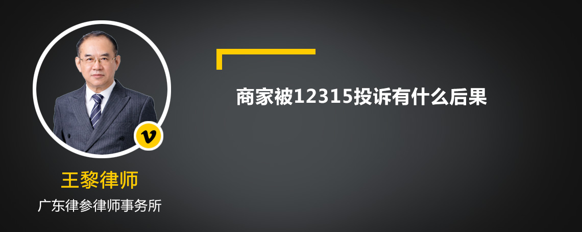 商家被12315投诉有什么后果