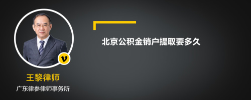 北京公积金销户提取要多久