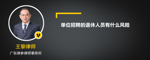 单位招聘的退休人员有什么风险