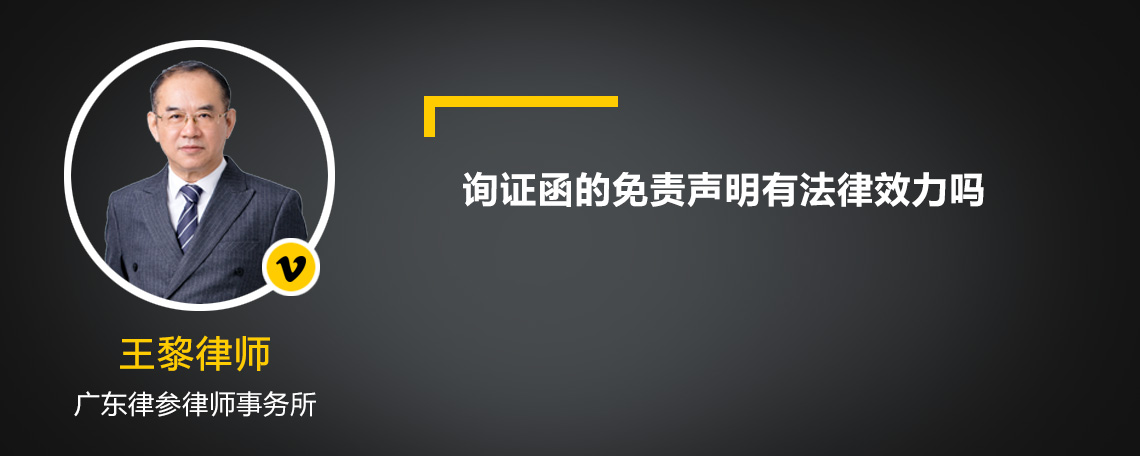 询证函的免责声明有法律效力吗