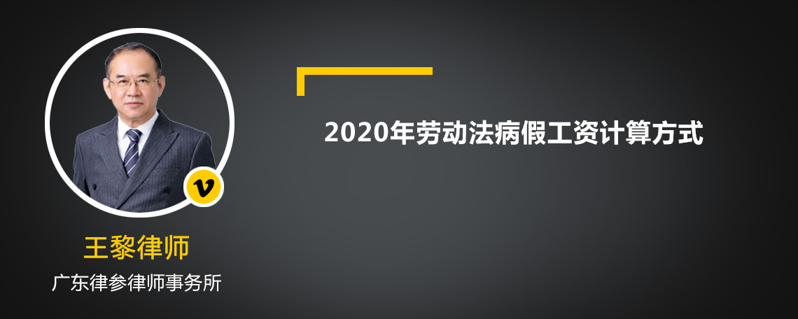 2020年劳动法病假工资规定