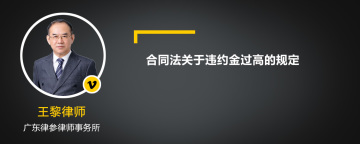 合同法关于违约金过高的规定