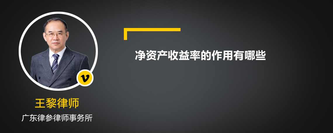 净资产收益率的作用有哪些