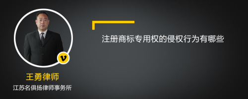 注册商标专用权的侵权行为有哪些