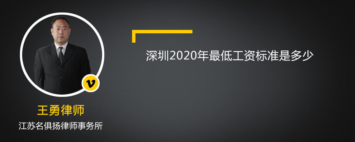 深圳2020年最低工资标准是多少