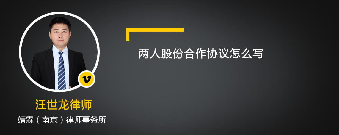 两人股份合作协议怎么写