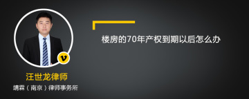 楼房的70年产权到期以后怎么办