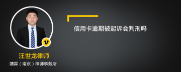 信用卡逾期被起诉会判刑吗