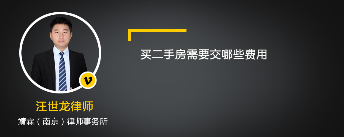 买二手房需要交哪些费用