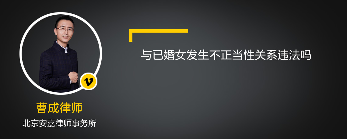 与已婚女发生不正当性关系违法吗