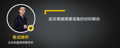 起诉离婚需要准备的材料哪些