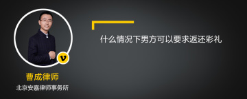 什么情况下男方可以要求返还彩礼