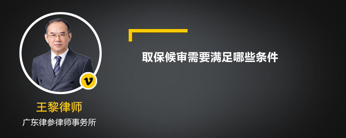 取保候审需要满足哪些条件