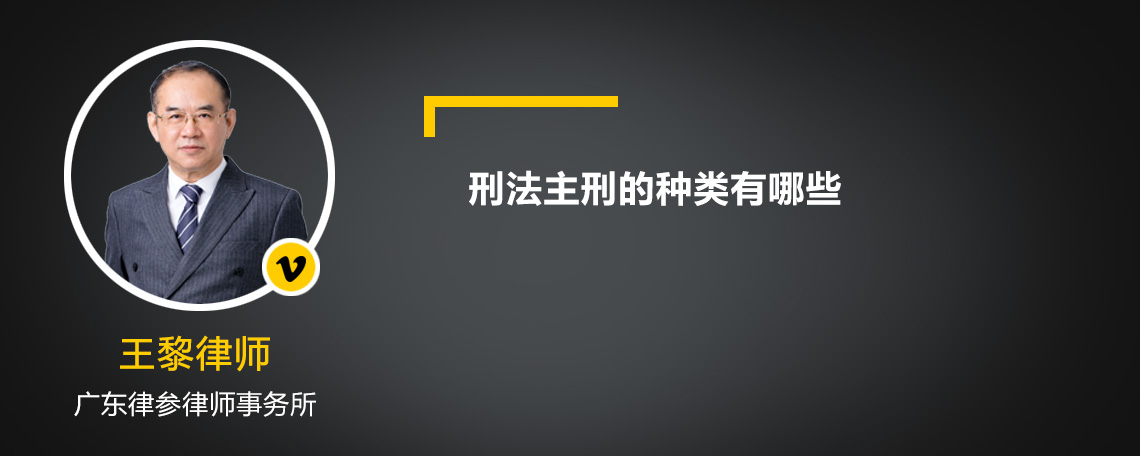 刑法主刑的种类有哪些