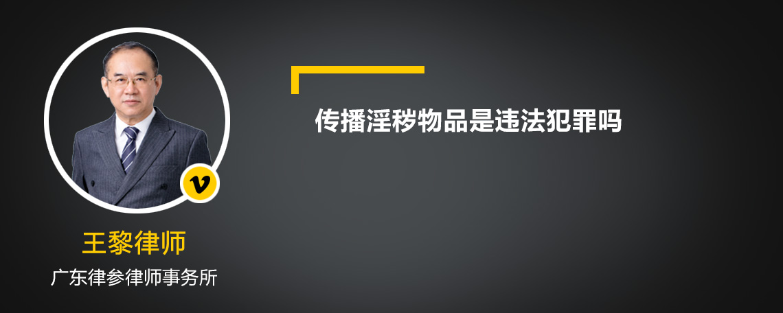 传播淫秽物品是违法犯罪吗