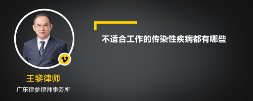 不适合工作的传染性疾病都有哪些