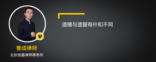 遗赠与遗留有什和不同