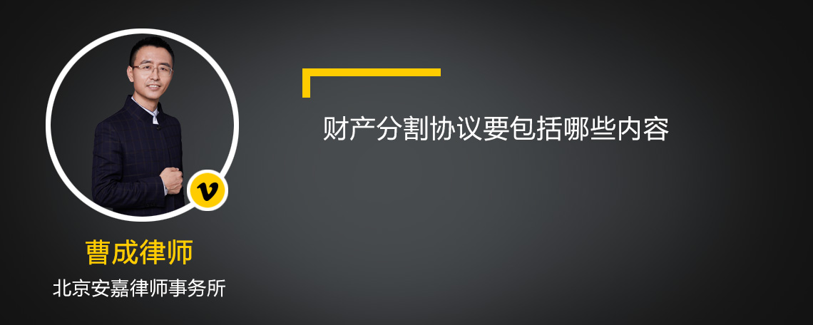 财产分割协议要包括哪些内容