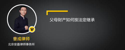 父母财产如何按法定继承