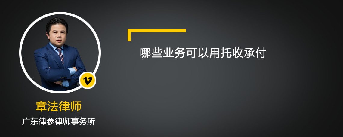 哪些业务可以用托收承付