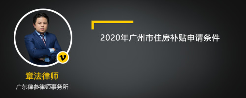 2020年广州市住房补贴申请条件