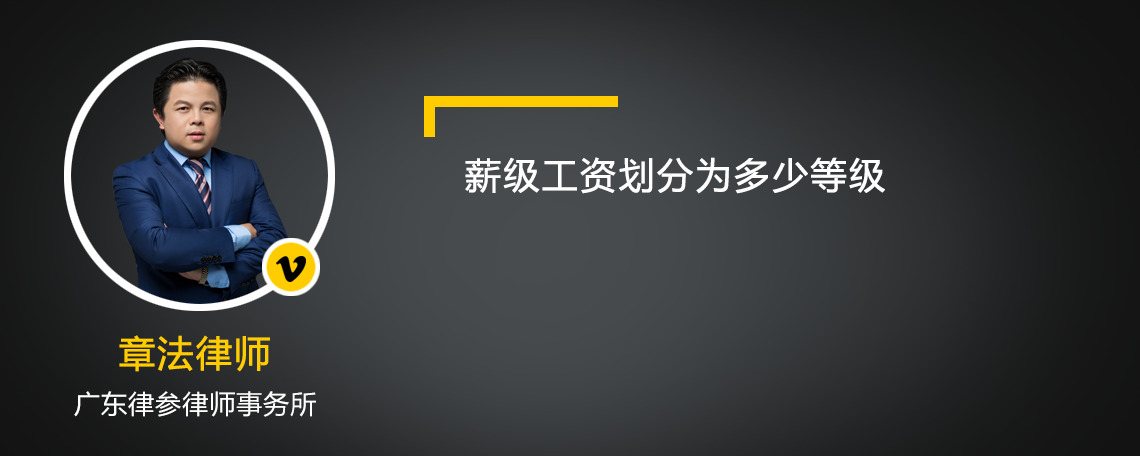 薪级工资划分为多少等级