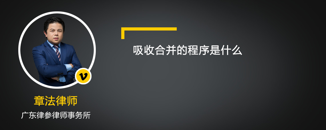 吸收合并的程序是什么