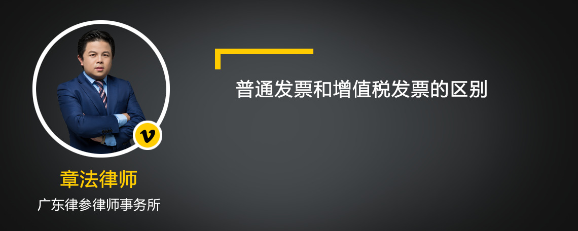 普通发票和增值税发票的区别