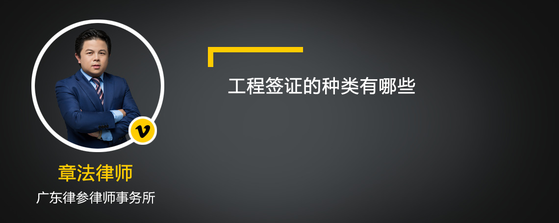 工程签证的种类有哪些