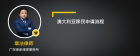 澳大利亚移民申请流程