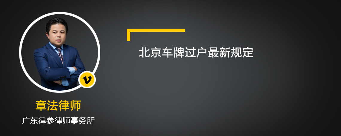 北京车牌过户最新规定