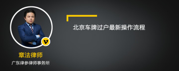 北京车牌过户最新操作流程