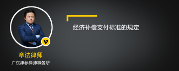 经济补偿支付标准的规定